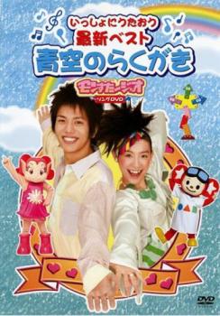 Other - モンすたージオソング DVD いっしょにうたおう 最新ベスト 青空のらくがき【音楽 中古 DVD】メール便可 ケース無:: レンタル落ち