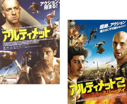 アルティメット(2枚セット)1、2 マッスル・ネバー・ダイ【全巻 洋画 中古 DVD】メール便可 ケース無:: レンタル落ち 「売り尽くし」