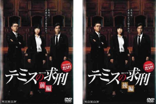 連続ドラマW テミスの求刑(2枚セット)前、後編【全巻セット 邦画 中古 DVD】メール便可 レンタル落ち