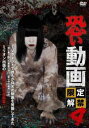 恐い動画 限定解禁 4【邦画 中古 DVD】メール便可 ケース無:: レンタル落ち