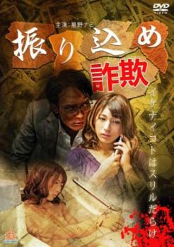 振り込め詐欺【邦画 中古 DVD】メール便可 レンタル落ち