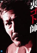 Rakuten - 裏ゴト師【邦画 中古 DVD】メール便可 ケース無:: レンタル落ち