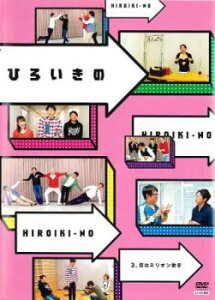 ひろいきの 3 昔はミリオン歌手【お笑い 中古 DVD】メール便可 レンタル落ち