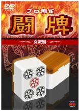Mah-Jongg - プロ麻雀 闘牌 女流編【趣味、実用 中古 DVD】メール便可 ケース無:: レンタル落ち