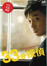33分探偵 2(2話 3話)【邦画 中古 DVD】メール便可 ケース無:: レンタル落ち
