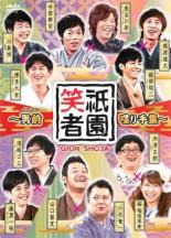 祇園笑者 男前 イケメン 喋り手集【お笑い 中古 DVD】
