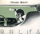 ピュアベスト【CD、音楽 中古 CD】メール便可 ケース無:: レンタル落ち 【ご奉仕価格】