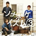 ソナポケイズム 3 君との365日 通常盤【CD、音楽 中古 CD】メール便可 ケース無:: レンタル落ち