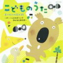 こどものうた スーパーベスト25 オー!ことわざソング みんなとあそぼ【CD、音楽 中古 CD】メール便可 ケース無:: レンタル落ち