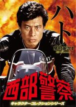 西部警察 キャラクターコレクションシリーズ ハト1 鳩村英次【邦画 中古 DVD】メール便可