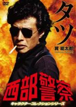 &nbsp;出　演&nbsp;石原裕次郎(木暮謙三捜査課長(〜88、124〜126話))／渡哲也(大門圭介部長刑事(団長))／藤岡重慶(谷大作（谷さん・〜126話))／寺尾聰(松田猛（リキ・〜123話))／苅谷俊介(源田浩史(〜126話))&nbsp;制作年、時間&nbsp;1979年&nbsp;178分&nbsp;製作国&nbsp;日本&nbsp;メーカー等&nbsp;ポニーキャニオン&nbsp;ジャンル&nbsp;邦画／アクション／ドラマ／刑事／ハードボイルド&nbsp;&nbsp;【熱血　青春】&nbsp;カテゴリー&nbsp;DVD&nbsp;入荷日&nbsp;【2026-05-15】【あらすじ】石原プロモーション制作の名作刑事アクションドラマより、人気刑事たちの活躍回を厳選したキャラクターコレクションシリーズの「巽総太郎」編。舘ひろし扮するタツこと巽総太郎の活躍を描く。PART-Iより「白昼の誘拐」「ホットマネー攻防戦」「最後の一弾」「絶命・炎のハーレー」の全4話を収録。※ジャケット(紙)には、バーコード・管理用シール等が貼ってある場合があります。ディスクはクリーニングを行い出荷します