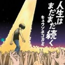 人生はまだまだ続く 通常盤【CD、音楽 中古 CD】メール便可 ケース無:: レンタル落ち 【ご奉仕価格】