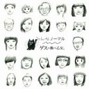 みんなノーマル【CD、音楽 中古 CD】メール便可 ケース無:: レンタル落ち 【ご奉仕価格】