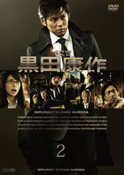 外交官 黒田康作 2(第2話、第3話)【邦画 中古 DVD】メール便可 ケース無:: レンタル落ち