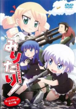 みりたり! ディレクターズカット版【アニメ 中古 DVD】メール便可 ケース無:: レンタル落ち