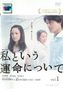 連続ドラマW 私という運命について 1(第1話)【邦画 中古 DVD】メール便可 レンタル落ち