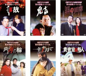 火曜サスペンス劇場(6枚セット)事故、鬼畜 、黒の回廊 、内海の輪 、一年半待て 、貴賓室の怪人【全巻 邦画 中古 DVD】送料無料 レンタル落ち