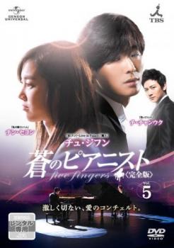 蒼のピアニスト 完全版 5(第9話、第10話)【洋画 中古 DVD】メール便可 ケース無:: レンタル落ち