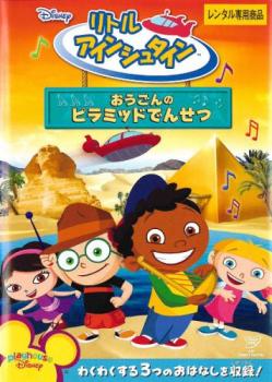 リトル アインシュタイン おうごんのピラミッドでんせつ【趣味、実用 中古 DVD】メール便可 レンタル落ち