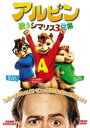 アルビン 歌うシマリス3兄弟【洋画 中古 DVD】メール便可 ケース無:: レンタル落ち 【ご奉仕価格】