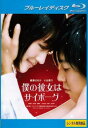 僕の彼女はサイボーグ ブルーレイディスク【邦画 中古 Blu-ray】メール便可 レンタル落ち