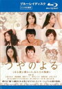 つやのよる ある愛に関わった、女たちの物語 ブルーレイディスク【邦画 中古 Blu-ray】メール便可 ケース無:: レンタル落ち