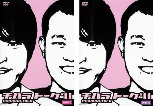 チハラトーク#11(2枚セット)DISC1、2【全巻 お笑い 中古 DVD】メール便可 レンタル落ち