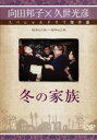 久世光彦×向田邦子スペシャルドラマ傑作選 冬の家族【邦画 中古 DVD】メール便可 レンタル落ち