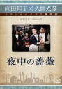 久世光彦×向田邦子スペシャルドラマ傑作選 夜中の薔薇【邦画 中古 DVD】メール便可 レンタル落ち