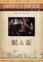 久世光彦×向田邦子スペシャルドラマ傑作選 眠る盃【邦画 中古 DVD】メール便可 レンタル落ち