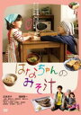 はなちゃんのみそ汁【邦画 中古 DVD】メール便可 ケース無:: レンタル落ち 【ご奉仕価格】