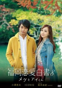福岡恋愛白書 8 メグとアイくん【邦画 中古 DVD】メール便可 ケース無:: レンタル落ち