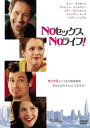 NOセックス NOライフ!【洋画 中古 DVD】メール便可 ケース無:: レンタル落ち