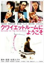 クワイエットルームにようこそ【邦画 中古 DVD】メール便可 ケース無:: レンタル落ち