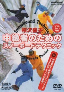 樂天商城 - 相沢盛夫 中級者のための スノーボードテクニック【趣味、実用 中古 DVD】メール便可 ケース無::