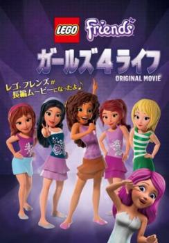 レゴ R フレンズ ガールズ 4 ライフ【アニメ 中古 DVD】メール便可 レンタル落ち