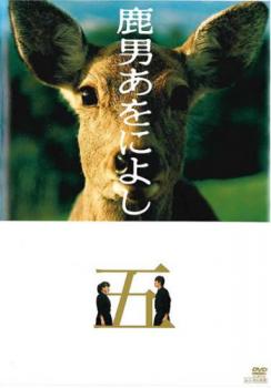 &nbsp;出　演&nbsp;玉木宏／鷲尾真知子／多部未華子／キムラ緑子／綾瀬はるか／児玉清／酒井敏也／佐々木蔵之介／田山涼成&nbsp;原　作&nbsp;万城目学&nbsp;監　督&nbsp;村上正典／鈴木雅之&nbsp;制作年、時間&nbsp;2008年&nbsp;94分&nbsp;製作国&nbsp;日本&nbsp;メーカー等&nbsp;ポニーキャニオン&nbsp;ジャンル&nbsp;邦画／TVドラマ／コメディ／人情喜劇／ファンタジー／ドラマ&nbsp;&nbsp;【熱血　青春】&nbsp;カテゴリー&nbsp;DVD&nbsp;入荷日&nbsp;【2025-12-26】【あらすじ】限りある地球の自然を守るため、愚かな人間たちのため、愛する人のため、‘神々の使いである’動物たちと、ある儀式により‘神に選ばれし普通の人間たち’が、古の都に隣接する学校を舞台に繰り広げる、1800年もの歴史を越えた真面目で笑える不思議な物語。第9話と最終話を収録。※ジャケット(紙)には、バーコード・管理用シール等が貼ってある場合があります。レンタル落ちの中古品ですディスクはクリーニングを行い出荷します