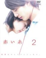 赤い糸 2(第4話、第5話)【邦画ドラマ DVD 中古】ケース無し レンタル落ち