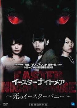 樂天商城 - イースターナイトメア 死のイースターバニー【邦画 中古 DVD】メール便可 ケース無:: レンタル落ち