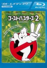 ゴーストバスターズ 2 ブルーレイディスク【洋画 中古 Blu-ray】メール便可 ケース無:: レンタル落ち 「売り尽くし」
