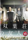 ドラマW 双葉荘の友人【邦画 中古 DVD】メール便可 ケース無:: レンタル落ち