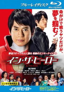 イン・ザ・ヒーロー ブルーレイディスク【邦画 中古 Blu-ray】メール便可 ケース無:: レンタル落ち