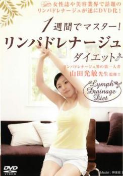 Master Lymphatic Drainage Diet in One Week! [Hobbies, Practical Use, Used DVD] Mail Order Available, No Case: Rental Return