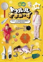 トゥルルさまぁ〜ず ガムテープぐるるるるるるる巻きにしてんじゃねぇかよ!【お笑い 中古 DVD】メール便可 ケース無:: レンタル落ち 「売り尽くし」