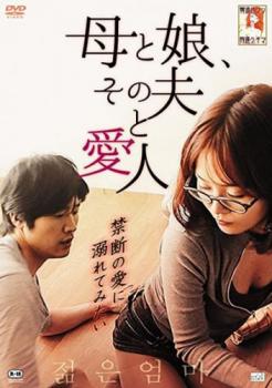 母と娘、その夫と愛人【洋画 中古 DVD】メール便可 レンタル落ち