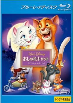 おしゃれキャット ブルーレイディスク【アニメ 中古 Blu-ray】メール便可 レンタル落ち