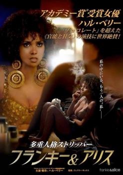 多重人格ストリッパー フランキー&アリス【洋画 中古 DVD】メール便可 ケース無:: レンタル落ち