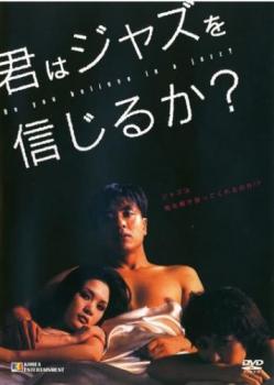 君はジャズを信じるか? 字幕のみ【洋画 中古 DVD】メール便可 ケース無:: レンタル落ち