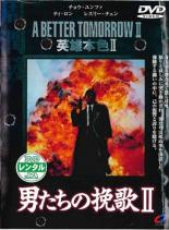 &nbsp;出　演&nbsp;ディーン・セキ／ティ・ロン／チョウ・ユンファ／レスリー・チャン／クァン・サン／エミリー・チュウ&nbsp;監　督&nbsp;ジョン・ウー&nbsp;制作年、時間&nbsp;1987年&nbsp;100分&nbsp;製作国&nbsp;香港&nbsp;メーカー等&nbsp;パラマウント&nbsp;ジャンル&nbsp;洋画／中国アクション／ハードボイルド&nbsp;カテゴリー&nbsp;DVD&nbsp;入荷日&nbsp;【2026-09-04】【あらすじ】ジョン・ウー監督、チョウ・ユンファ主演による香港ノワールアクション第2弾。前作で命を落としたマークの双子の弟が、復讐のために偽札製造組織の摘発に協力する。香港映画としては異例の予算を投入して描かれた壮絶なアクションシーンは見応えあり。※ジャケット(紙)には、バーコード・管理用シール等が貼ってある場合があります。レンタル落ちの中古品ですディスクはクリーニングを行い出荷します