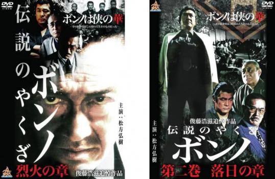 Rakuten - 伝説のやくざ ボンノ(2枚セット)烈火の章、落日の章【全巻 邦画 中古 DVD】メール便可 レンタル落ち